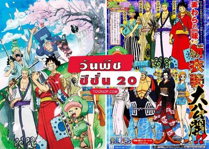 One Piece วันพีช ซีซั่น 20 วาโนะคุนิ HD (ตอนที่ 891-1088)