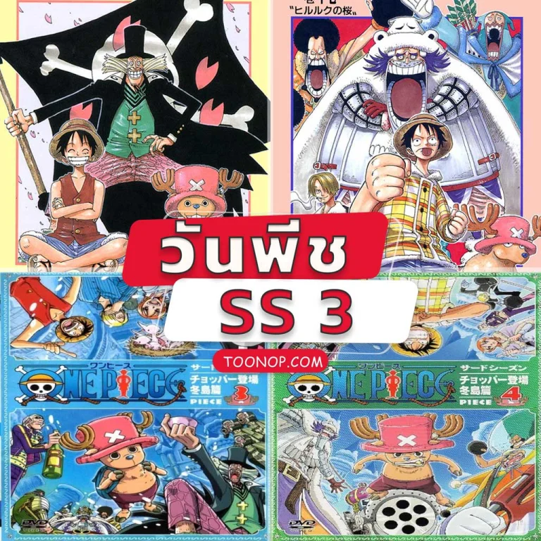 One Piece วันพีช ซีซั่น 3 สโนว์ไอส์แลนด์ HD (ตอนที่ 77-92)