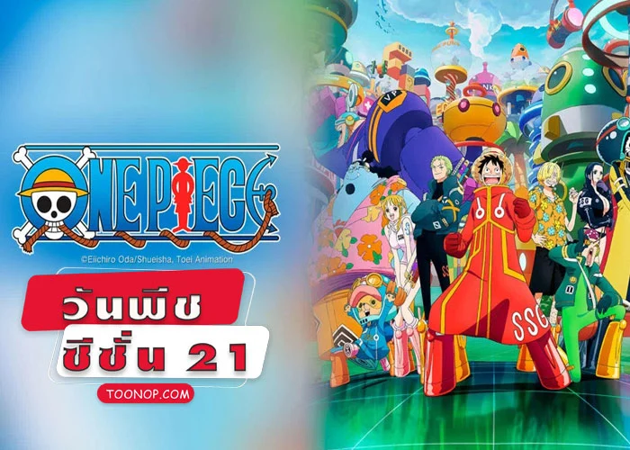 One Piece วันพีช ซีซั่น 21 เกาะเอ็กเฮด HD (ตอนที่ 1089-ล่าสุด)